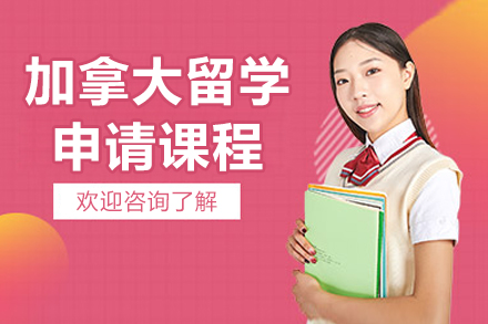 太原加拿大留学申请课程
