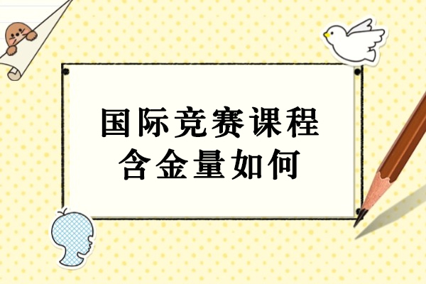 国际竞赛课程含金量如何