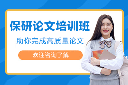 保研生学术论文提升指南：保研论文培训班核心价值全解析