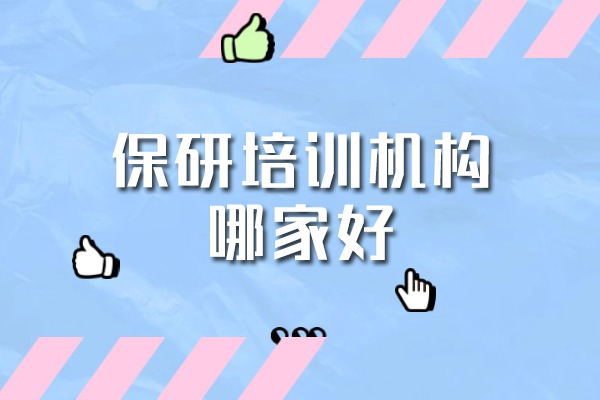 郑州保研培训机构哪家好