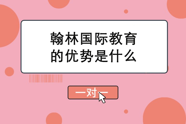 大连翰林国际教育的优势是什么