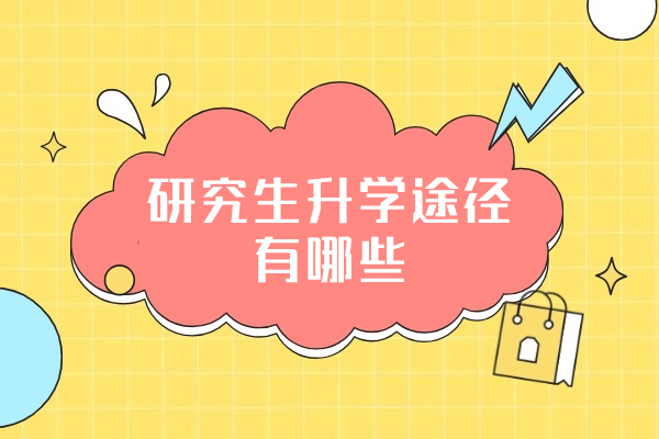 郑州研究生升学途径有哪些