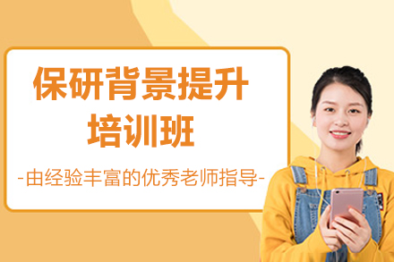保研竞争力全维提升路径：背景强化培训班核心内容全解析