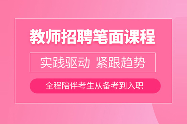 合肥教师招聘考试培训班