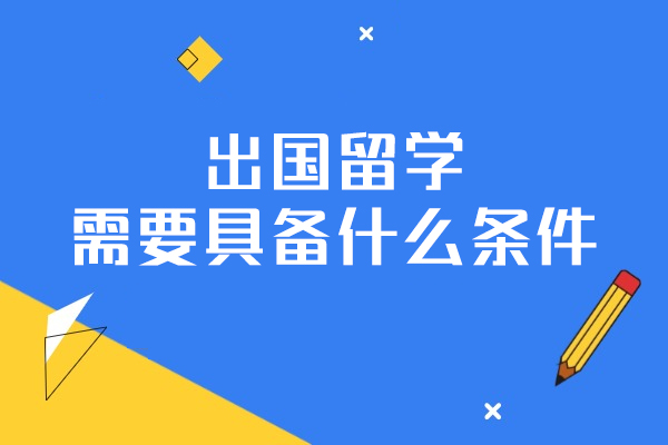 郑州出国留学需要具备什么条件