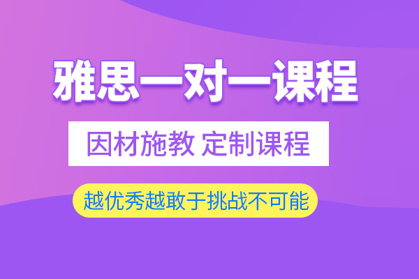 武汉雅思一对一培训课程
