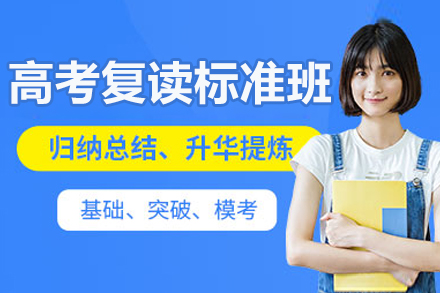 北京高考复读标准班