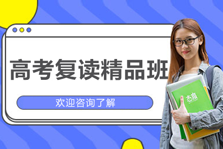北京高考复读精品班