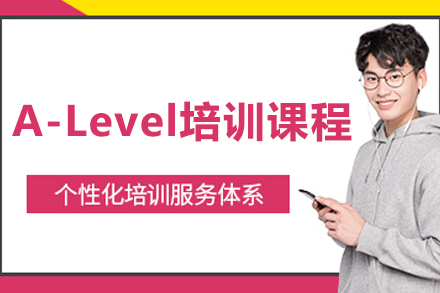 大连A-Level培训课程
