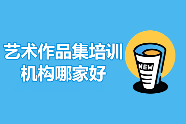 上海艺术作品集培训机构深度测评：4大机构核心优势全解析