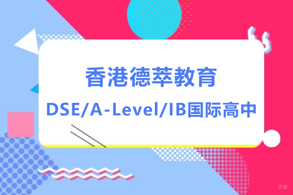 香港德萃教育DSE、A-Level、IB国际高中学校