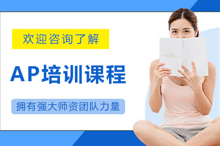 大连AP培训课程