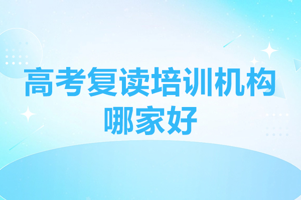 北京高考复读培训机构哪家好-北京精华复读学校