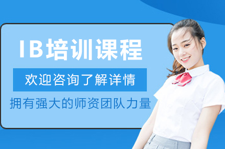 大连IB培训课程
