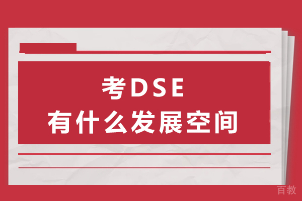 香港DSE考试全解析:五大核心优势助力升学规划