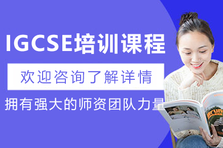 大连IGCSE培训课程