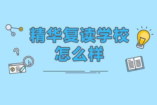 北京精华复读学校怎么样-北京精华学校复读班怎么样