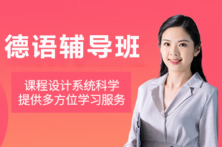 重庆德语学习选哪家？槿言教育德语辅导班全体系优势解析