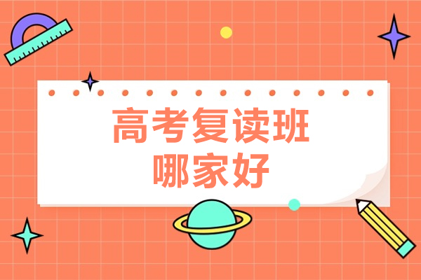 北京高考复读班哪家好-北京精华复读学校