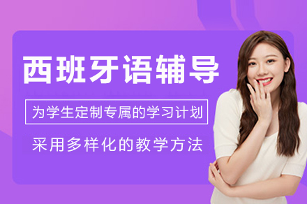 重庆槿言西班牙语辅导全解析：多场景适配课程体系与特色教学模式