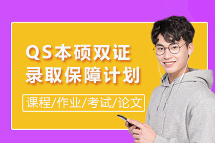 QS本硕双证录取保障计划招生简章