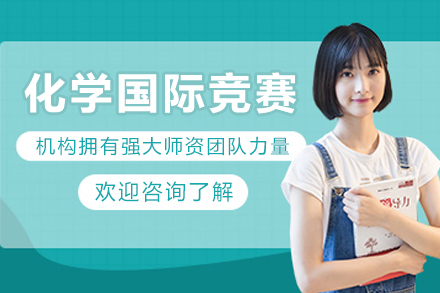 大连化学国际竞赛培训课程