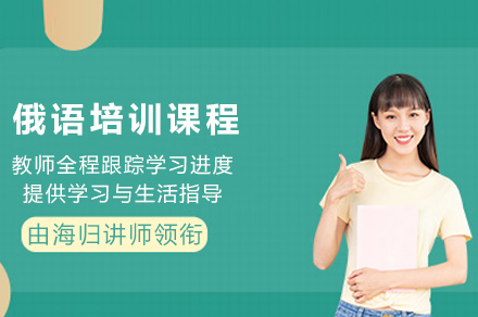 重庆俄语培训课程深度解析：零基础到实战应用的系统学习指南