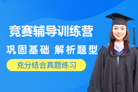 西安新航道竞赛辅导训练营：全维度备赛支撑体系深度解析