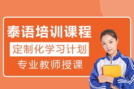重庆泰语培训课程全解析：从基础入门到场景实战的系统学习路径