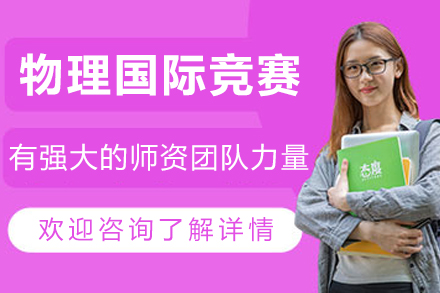 大连物理国际竞赛培训课程