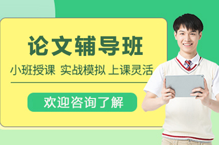 天津论文辅导班