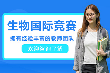 大连生物国际竞赛培训课程