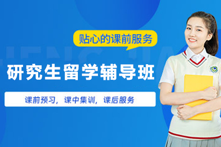 天津大学研究生留学1对1辅导班