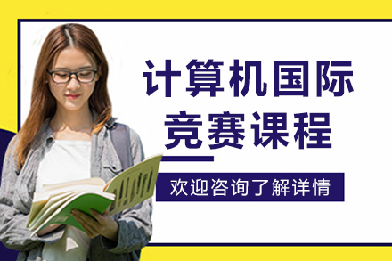 大连计算机国际竞赛培训课程