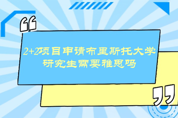 南京国际本科-2+2项目申请布里斯托大学研究生需要雅思吗