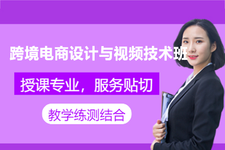 郑州跨境电商设计与视频技术培训：多平台实战+AI工具赋能的全能型人才培养方案