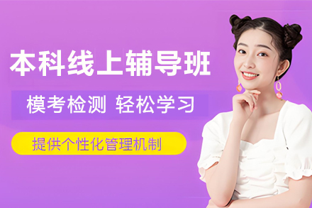 天津伽利略留学生本科寒暑期线上辅导全流程解析：从适应到提升的关键助力