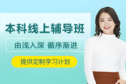 天津大学本科寒暑期线上辅导班
