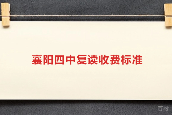 襄阳四中复读班课程解析:收费标准与教学优势深度解读