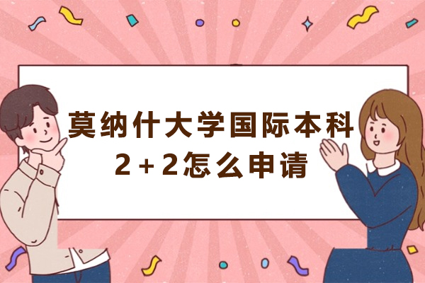 莫纳什大学国际本科2+2怎么申请