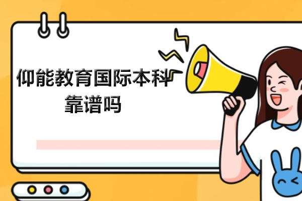 仰能教育国际本科靠谱吗-怎么样