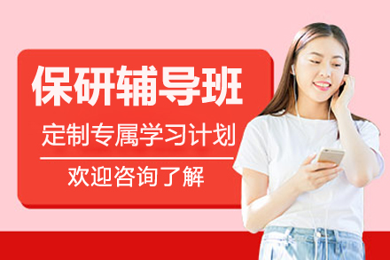 保研輔導班