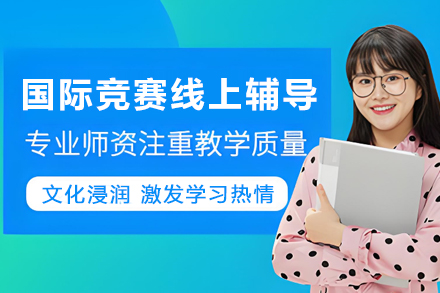 天津伽利略国际竞赛线上1对1辅导：个性化提升竞赛竞争力的系统方案