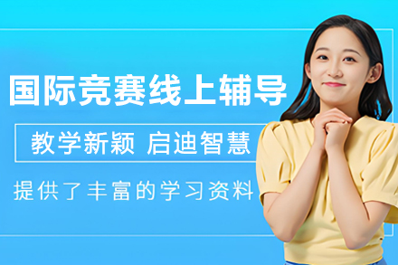 天津国际竞赛线上1对1辅导班