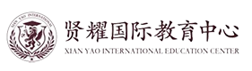 上海贤耀国际教育中心