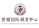 上海贤耀国际教育中心