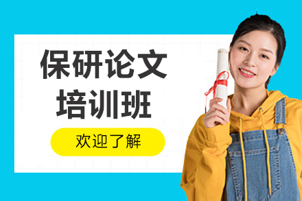 保研論文培訓班