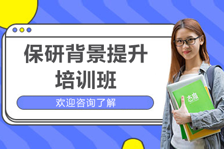 保研背景提升培訓班