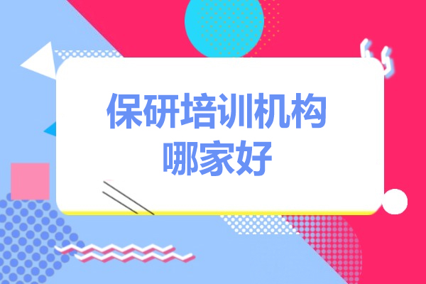 保研培训机构哪家好