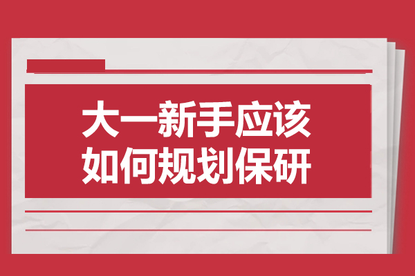 大一新手应该如何规划保研